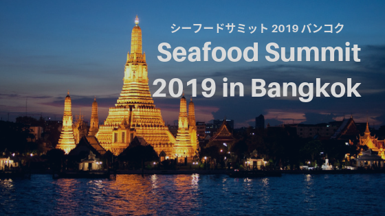 Seafood Summit 2019　世界各国からバンコクにリーダーが集結！