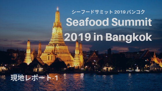 Seafood Summit 2019 参加レポート-1 日本勢参加数過去最多！現地での活躍をレポート！
