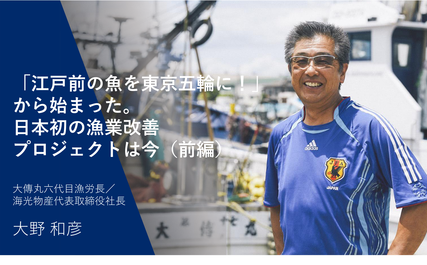 Seafoodlegacy Times Blog Archive 江戸前の魚を東京五輪に から始まった 日本初の漁業改善プロジェクトは今 前編 Seafoodlegacy Times