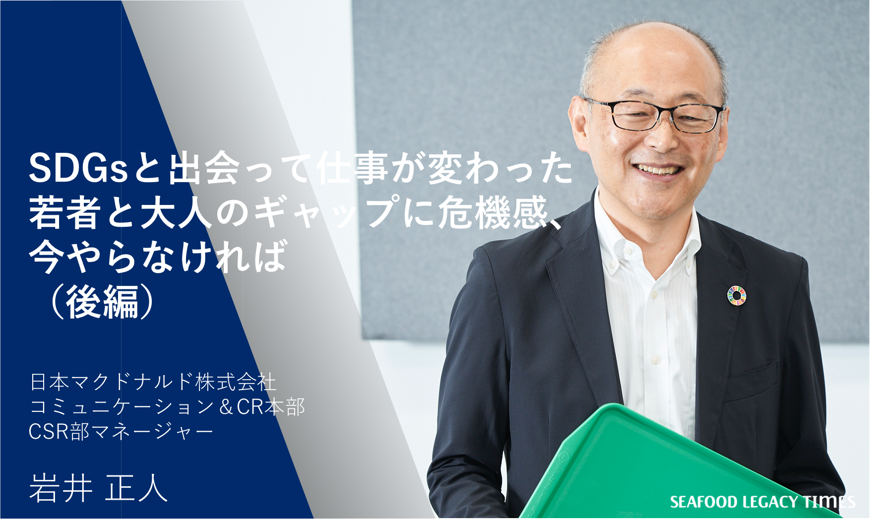 Sdgsと出会って仕事が変わった 若者と大人のギャップに危機感 今やらなければ 後編 Seafoodlegacy Times