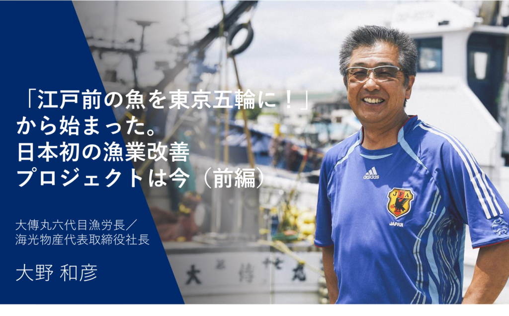 「江戸前の魚を東京五輪に！」から始まった。日本初の漁業改善プロジェクトは今（前編）
