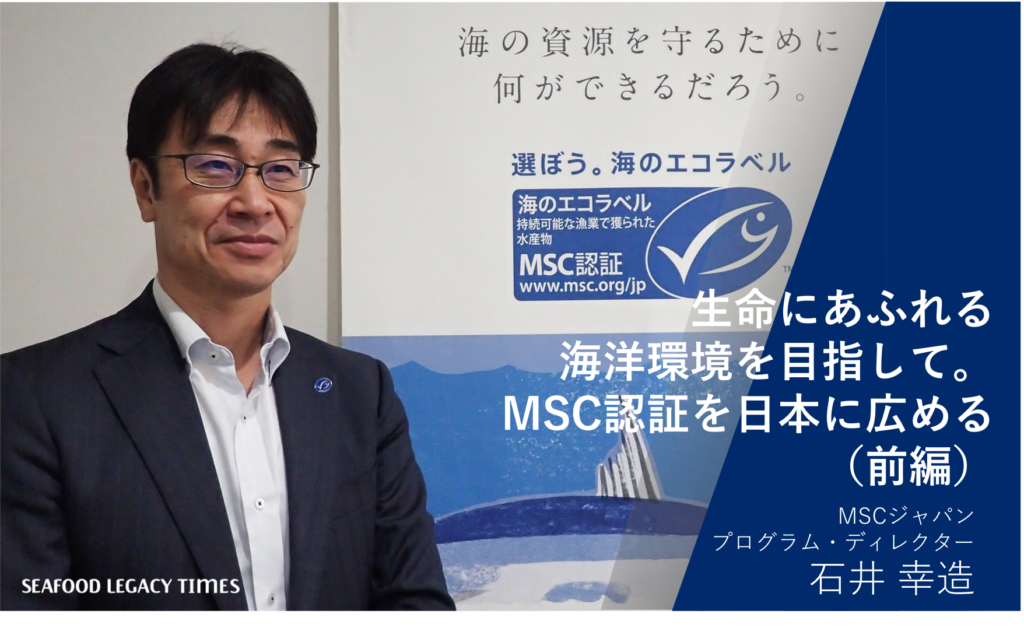生命にあふれる海洋環境を目指して。MSC認証を日本に広める（前編）