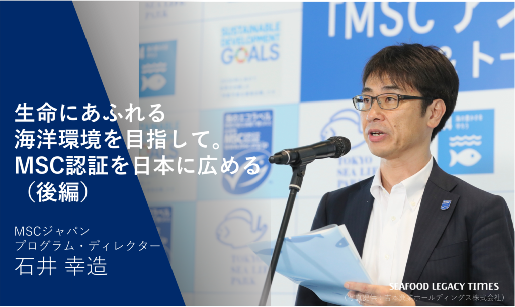 生命にあふれる海洋環境を目指して。MSC認証を日本に広める（後編）