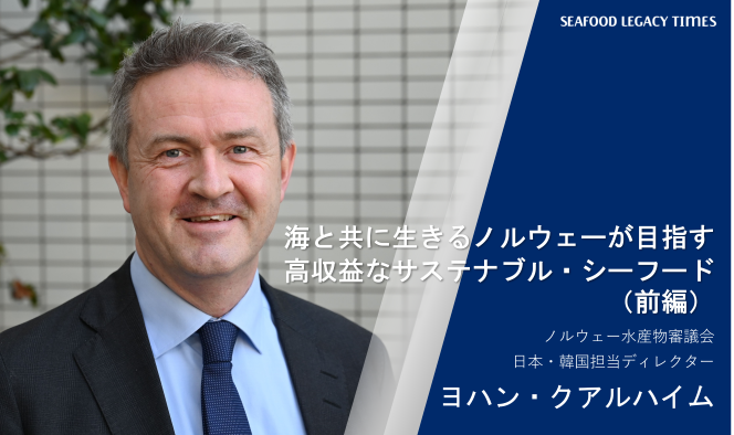 Norway's approach to sustainable seafood production: living in harmony with the sea (Part 1)