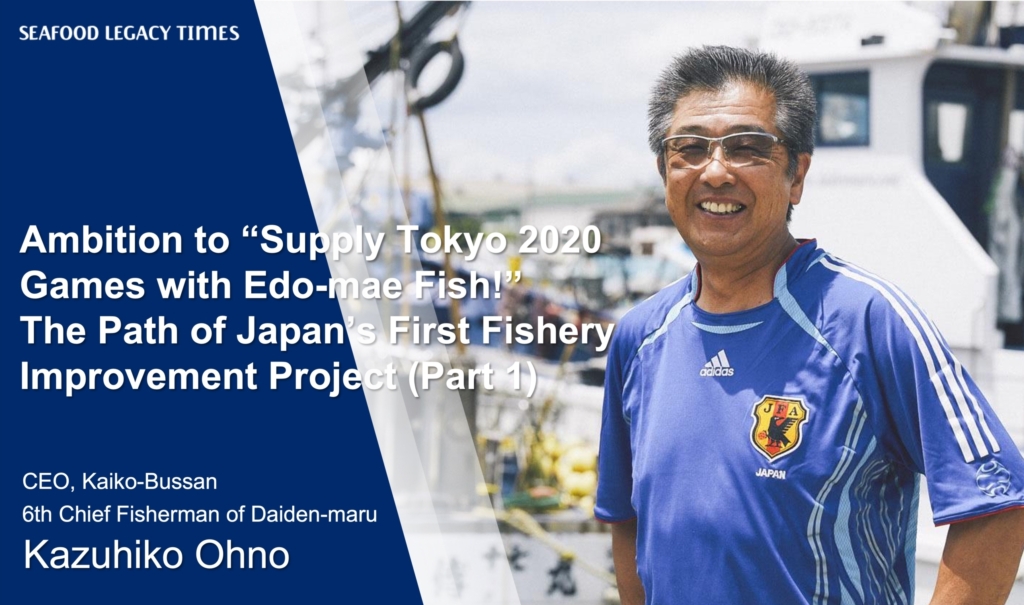 Ambition to “Supply Tokyo 2020 Games with Edo-mae Fish!” The Path of Japan’s First Fishery Improvement Project (Part 1)