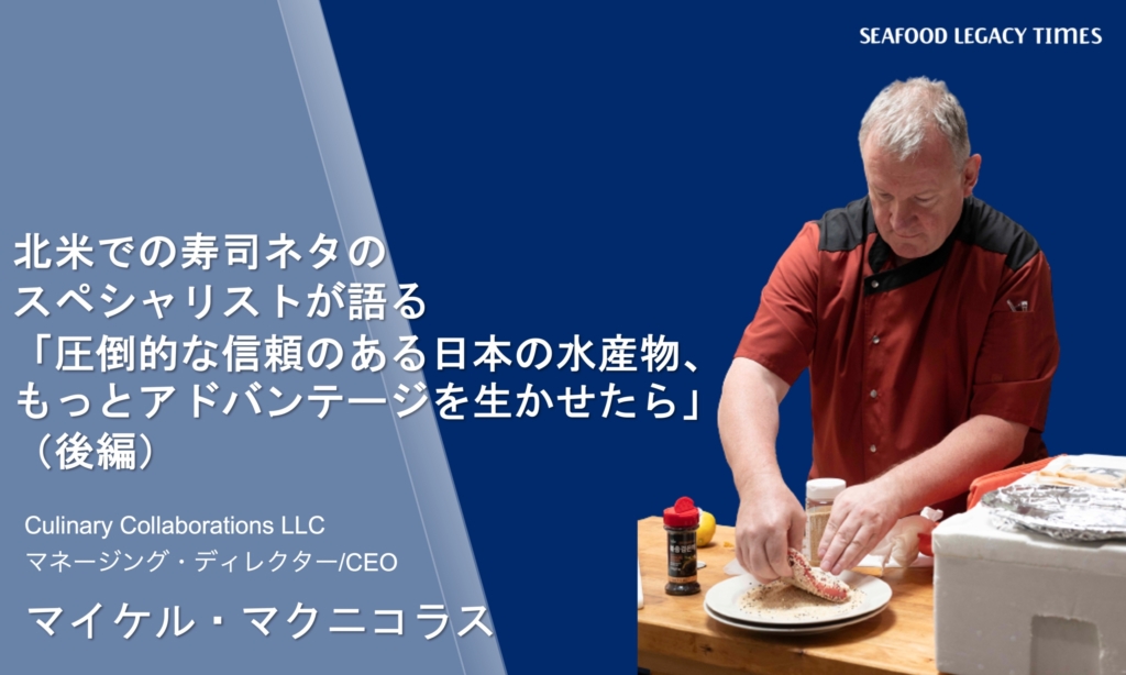 北米での寿司ネタのスペシャリストが語る「圧倒的な信頼のある日本の水産物、もっとアドバンテージを生かせたら」（後編）