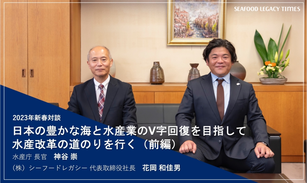 2023年新春対談：日本の豊かな海と水産業のV字回復を目指して　水産改革の道のりを行く（前編）