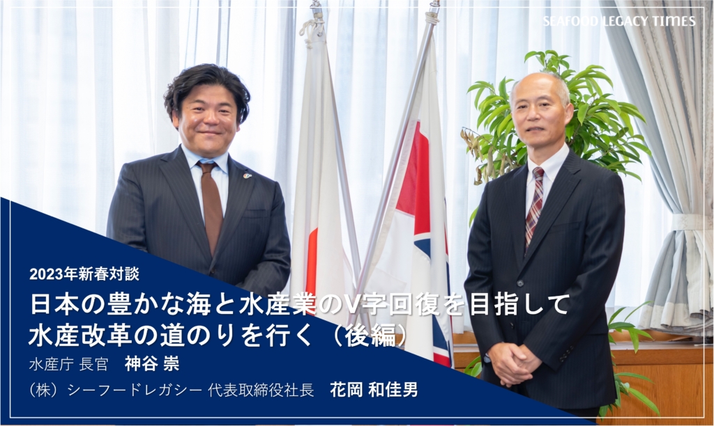 日本の豊かな海と水産業のV字回復を目指して　水産改革の道のりを行く（後編）