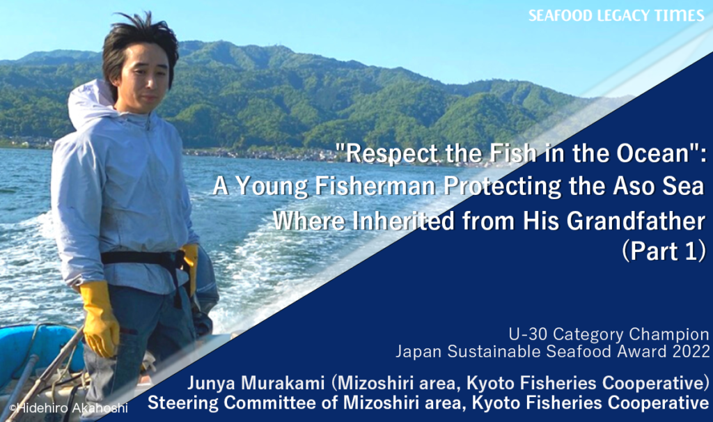 “Respect the fish in the ocean”: A young fisherman protecting the Aso Sea where inherited from his grandfather (Part 1)