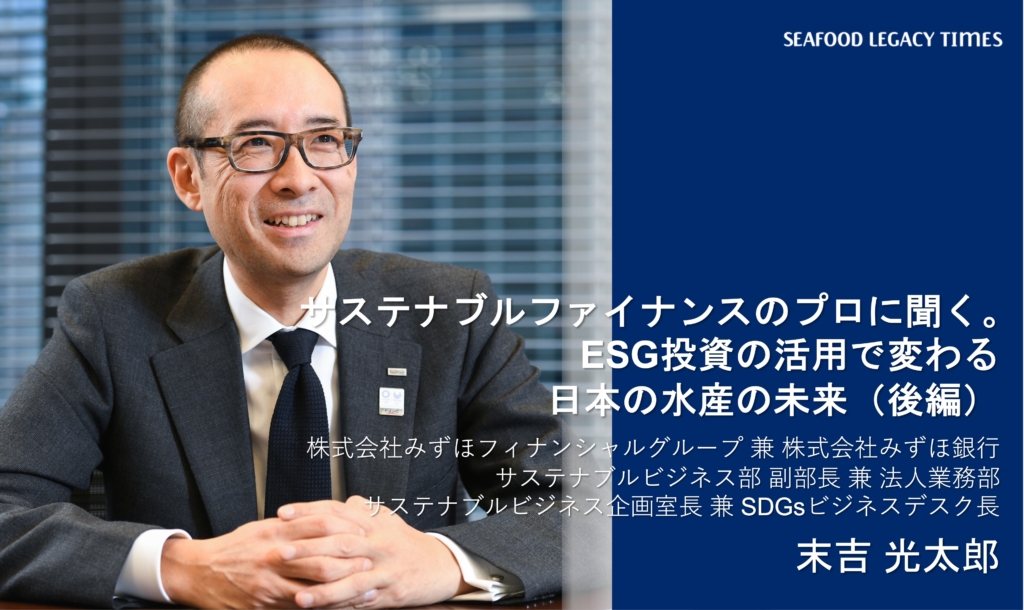 サステナブルファイナンスのプロに聞く。ESG投資の活用で変わる日本の水産の未来（後編）