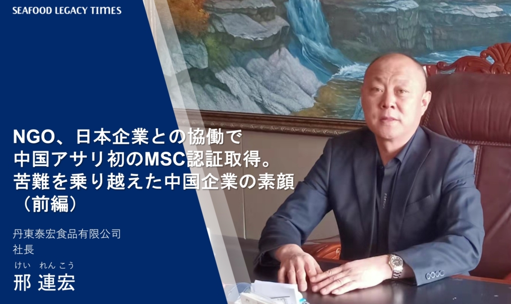 NGO、日本企業との協働で中国アサリ初のMSC認証取得。苦難を乗り越えた中国企業の素顔（前編）