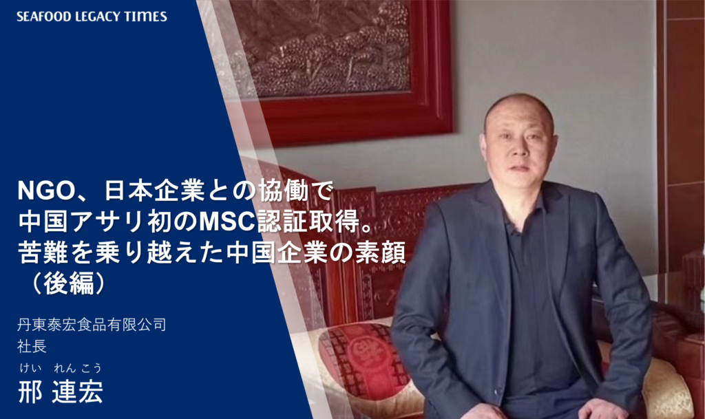 NGO、日本企業との協働で中国アサリ初のMSC認証取得。苦難を乗り越えた中国企業の素顔（後編）