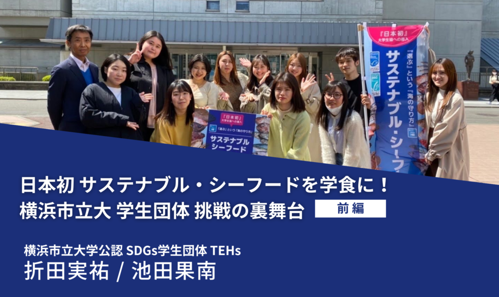 日本初 サステナブル・シーフードを学食に！ 横浜市立大 学生団体 挑戦の裏舞台（前編）