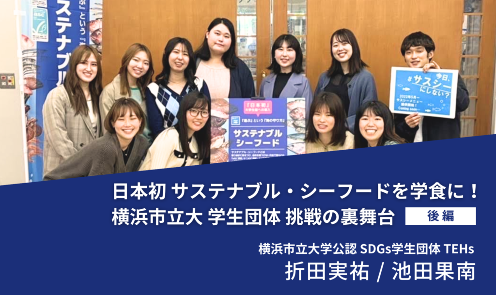 日本初 サステナブル・シーフードを学食に！ 横浜市立大 学生団体 挑戦の裏舞台（後編）
