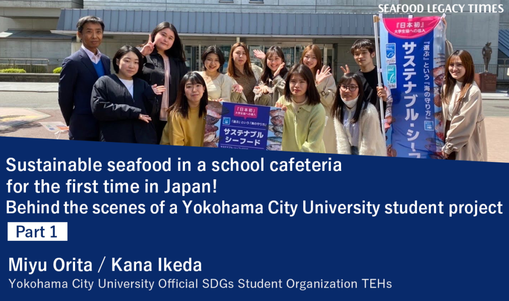 Sustainable seafood in a school cafeteria for the first time in Japan! Behind the scenes of a Yokohama City University student project (Part 1)