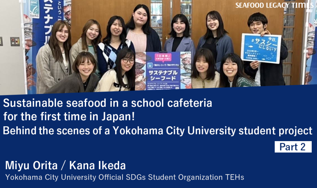 Sustainable seafood in a school cafeteria for the first time in Japan! Behind the scenes of a Yokohama City University student project (Part 2)