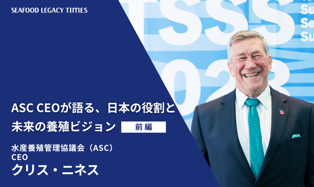 ASC CEOが語る、日本の役割と未来の養殖ビジョン（前編）