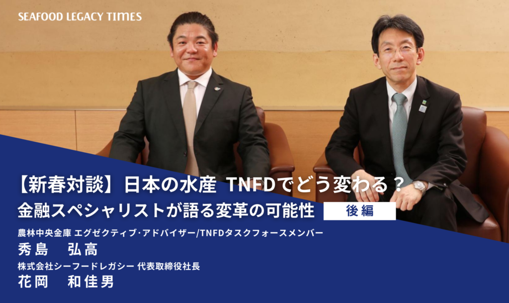 新春対談：日本の水産 TNFDでどう変わる？ 金融スペシャリストが語る変革の可能性（後編）