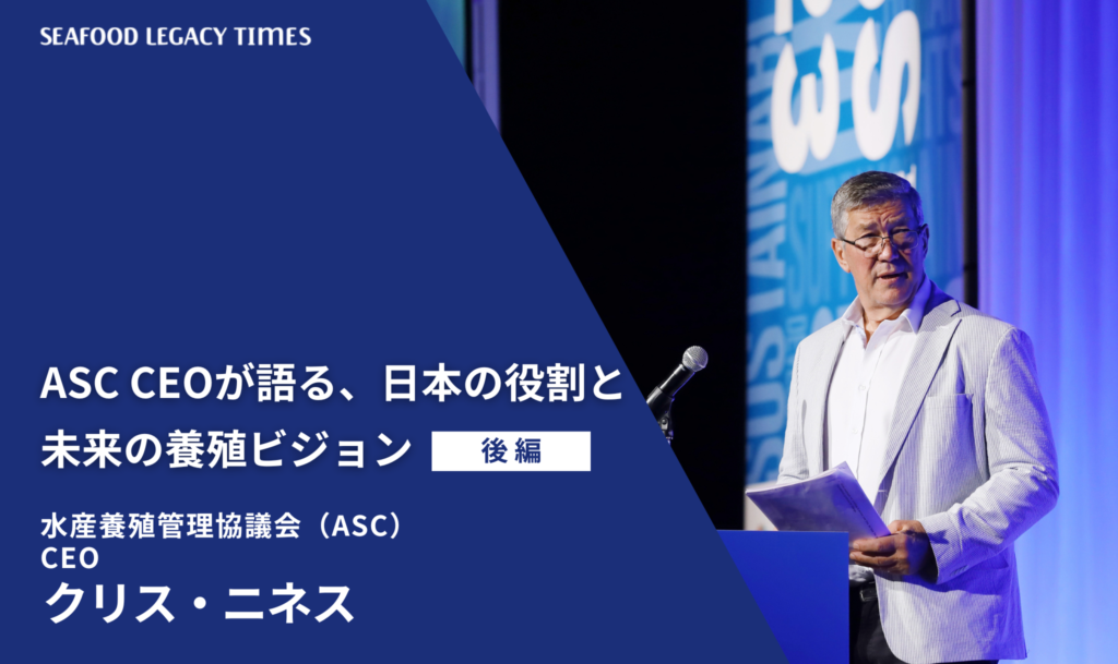 ASC CEOが語る、日本の役割と未来の養殖ビジョン（後編）
