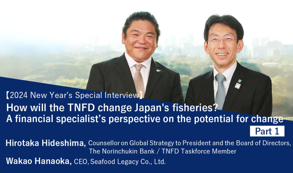 New Year’s Dialogue: How will the TNFD change Japan’s fisheries? A financial specialist’s perspective on the potential for change (Part 1)