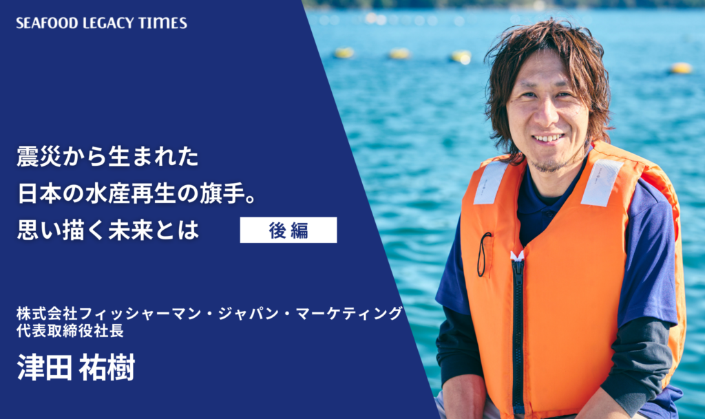地震灾后诞生的日本水产业复兴先驱。他展望的未来是怎样的？（后篇）