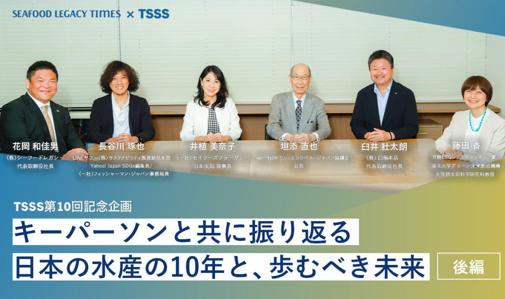 TSSS十周年特辑：回顾日本渔业过去十年的关键人物以及值得期待的未来（下）