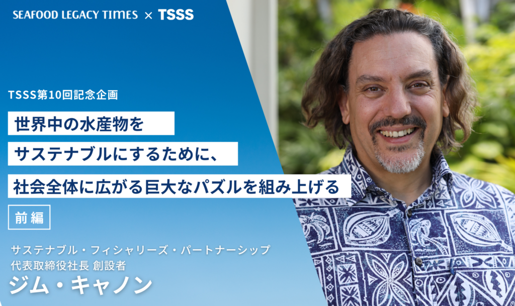 TSSS 十周年特辑：拼凑巨大的社会拼图，实现全球海鲜的可持续发展（第二部分）