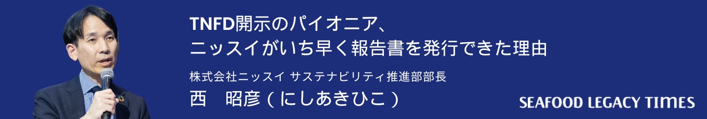 TNFD開示のパイオニア、ニッスイがいち早く報告書を発行できた理由