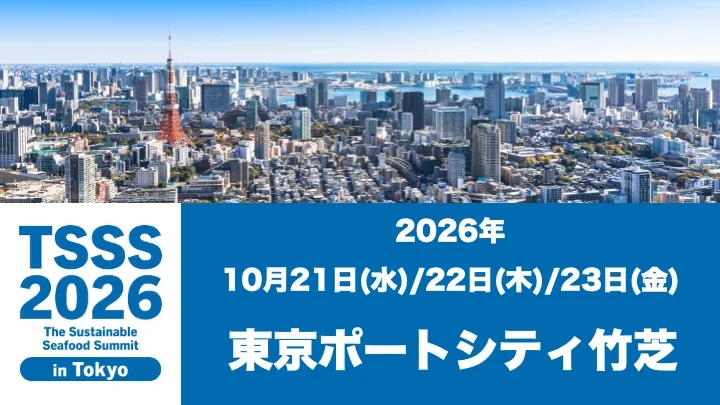 サステナブルシーフード・サミット2026は、2026年10月21日（水）〜23日（金）に東京で開催いたします
