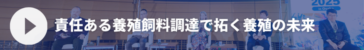 TSSS2025セッション「責任ある養殖飼料調達で拓く養殖の未来」アーカイブ動画バナー