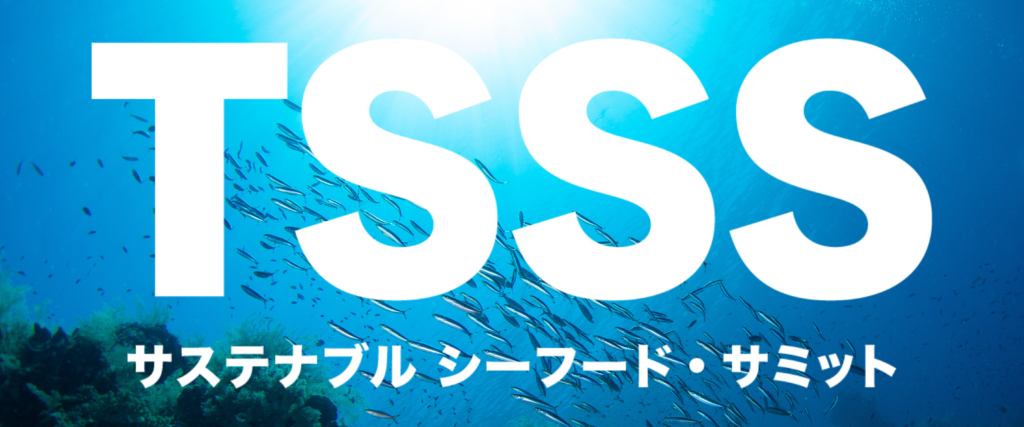 サステナブルシーフード・サミット（TSSS）記事一覧
