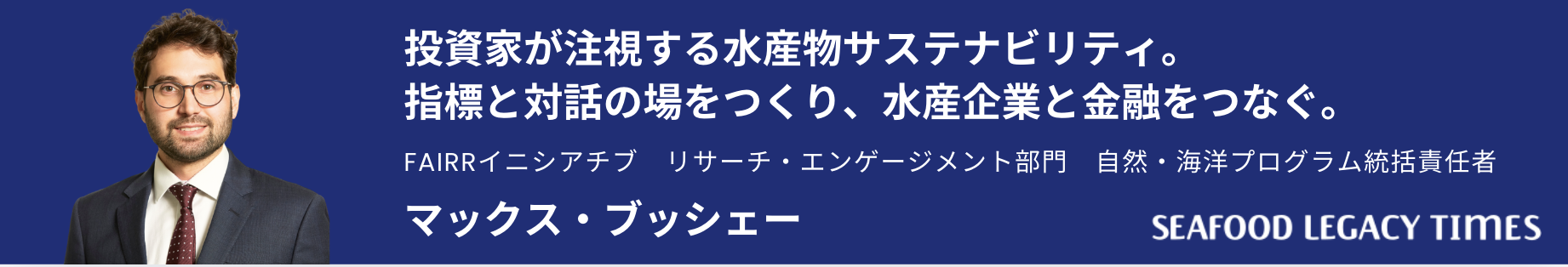 投資家が注視する水産物サステナビリティ。 指標と対話の場をつくり、水産企業と金融をつなぐ。