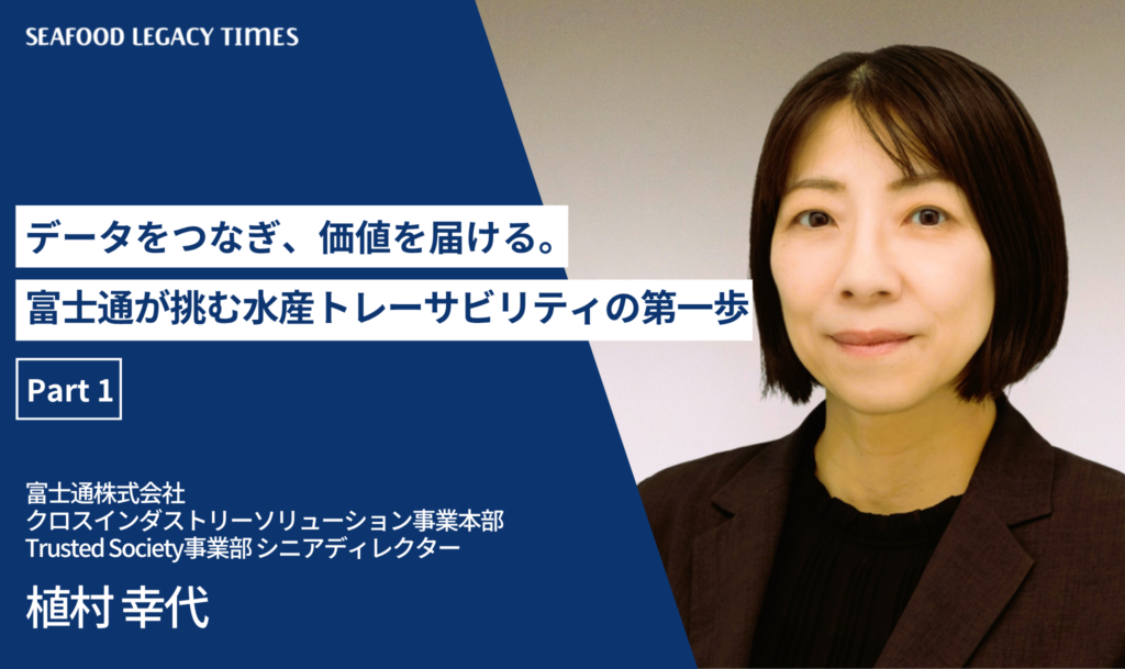 データをつなぎ、価値を届ける。富士通が挑む水産トレーサビリティの第一歩（Part 1）